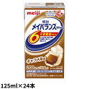 (お取り寄せ品) 明治 メイバランスミニ(Mini) キャラメル味 125ml×24本/箱 【入荷後の発送/3～5営業日で入荷予定】