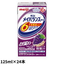 (お取り寄せ品) 明治 メイバランスミニ(Mini) ぶどう味 125ml×24本/箱 【入荷後の発送/2~4営業日で入荷予定】