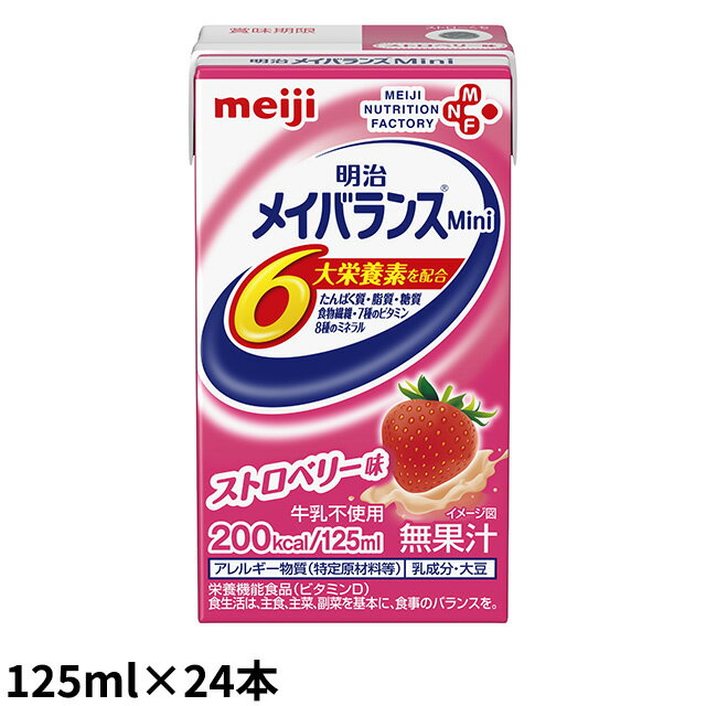 ● 1本200kcal/125mlの少量で高エネルギー設計 ● バランスの良い栄養組成（脂質エネルギー比25.2%） ● 1本あたりたんぱく質7.5g、亜鉛2.0mg 食物繊維2.5gを配合 ● 11種類のビタミン配合 ● いろいろ選べる8種類の味 少量で高エネルギー設計！ 1本で200kcal/125ml ※1 文部科学省科学技術・学術審議会資源調査分科会報告 日本食品標準成分表2015年版 体に大切な栄養素が一度にとれる！ たんぱく質、脂質、糖質、11種類のビタミン、10種類のミネラル、食物繊維が一度にとれます。 ※1 文部科学省科学技術・学術審議会資源調査分科会報告 日本食品標準成分表2015年版 使用例 ●ハーフ食の組み合わせに ●食事量が少ない時の補食に ●手軽に栄養補給したいときに 内容量 メイバランスMini…125ml×24本 原材料名 【ストロベリー味】 液状デキストリン(国内製造)、乳たんぱく質、食用油脂(なたね油、パーム分別油)、難消化性デキストリン、砂糖、食塩、酵母／カゼインNa、乳化剤、リン酸K、クエン酸K、香料、炭酸Mg、V.C、クエン酸Na、pH調整剤、グルコン酸亜鉛、V.E、硫酸鉄、ナイアシン、パントテン酸Ca、V.B6、グルコン酸銅、V.B1、V.B2、V.A、葉酸、V.B12、V.D、(一部に乳成分・大豆を含む) アレルギー表示 乳成分 （上記以外のアレルギー物質（20品目）として、大豆を含む原材料を使用しています） 使用上の注意 ・医師・栄養士・薬剤師等の指導にもとづいて使用されることをお勧めします。 ・静脈内等へは絶対に注入しないでください。 ・容器に変形・漏れ・膨張のあるもの、内容液に凝固・分離・悪臭・味の異常等がある場合は使用しないでください。 ・食事の代替として使用する場合は、必要に応じてビタミン・ミネラル・微量元素等の栄養素や水分を補給してください。 ・開封後はすぐにお召し上がりください。 ・長時間の加温や繰り返しの加温はしないでください。容器のまま直火や電子レンジにかけないでください。加温する場合は、未開封のままポリ袋等に入れ、お湯に浸してください。 ・原材料由来の成分が沈殿・浮上することがありますが、栄養的な問題はありません。開封前によく振ってください。 ・乳幼児・幼児は本品の摂取を避けてください。