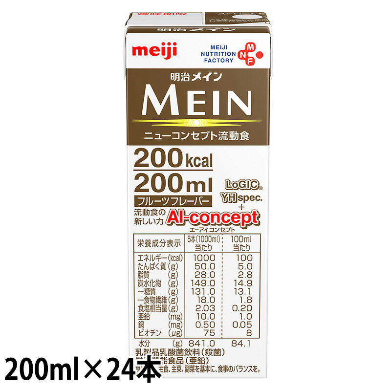 楽天医療食・介護食の まごころ情報館（お取り寄せ品） 明治 メイン（MEIN） 200ml×24個 【入荷後の発送/3〜5営業日で入荷予定】※キャンセル/返品不可