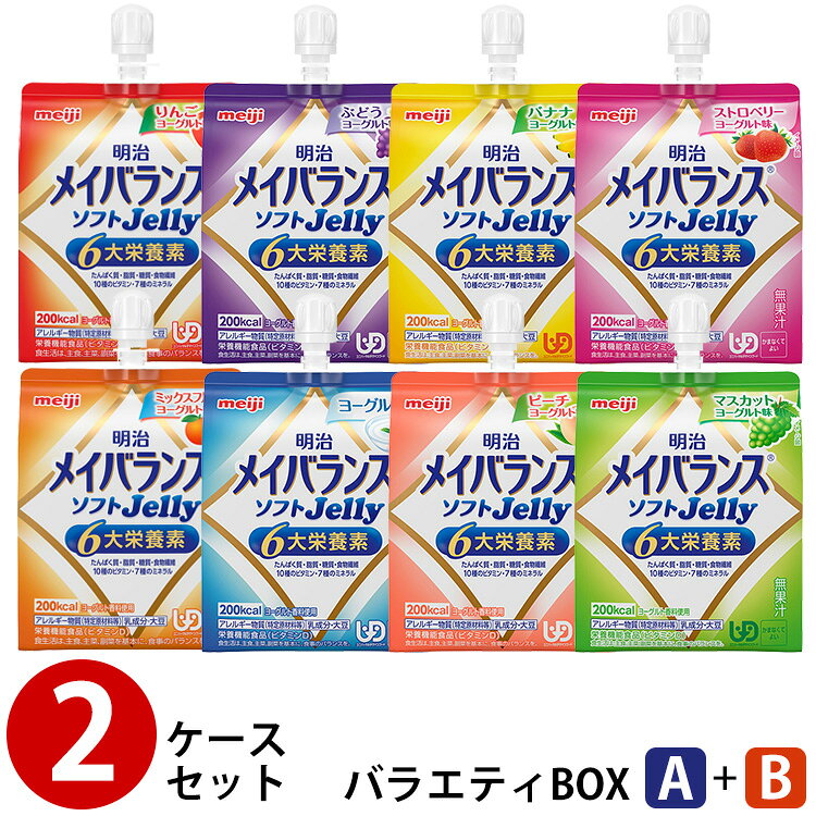 (2ケースセット) 明治 メイバランス ソフトゼリー バラエティBOX (A)＋(B) 125ml×4種×6個×2箱