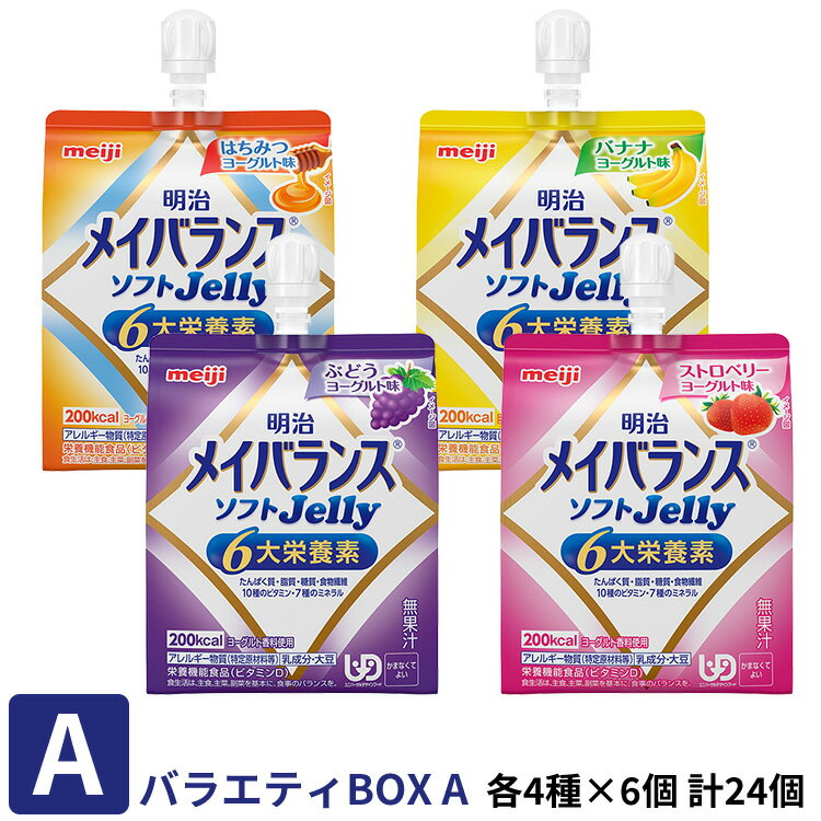 明治 メイバランス ソフトゼリー バラエティBOX (A) (200kcal)125ml×4種×6個 (賞味期限2024/11/20)