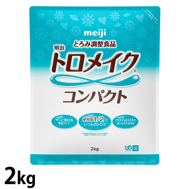 楽天医療食・介護食の まごころ情報館（お取り寄せ品） 明治 トロメイク コンパクト 2kg 【介護食/とろみ調整食品】 【入荷後の発送/2～4営業日で入荷予定】※キャンセル/返品不可