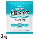 (お取り寄せ品) 明治 トロメイク コンパクト 2kg 【介護食/とろみ調整食品】 【入荷後の発送/2〜4営業日で入荷予定】※キャンセル/返品不可