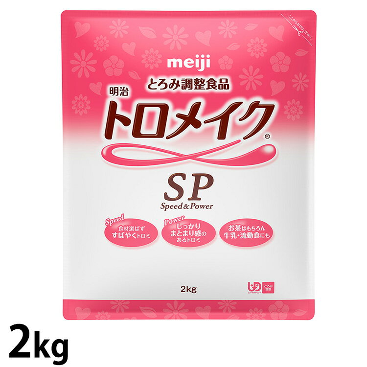 ※お取り寄せ品は入荷後の発送となりますのでお届けまで日数をいただきます。 ※2～5営業日で入荷予定です。 ※お取り寄せ品のため、キャンセルおよび返品はご遠慮願います。さまざまな食品にすばやく、しっかりトロミづけ！ すばやく安定したトロミを実現 ・すばやくトロミがつきます。 ・時間が経過してもトロミの状態は変わりません。 しっかりとしたまとまり感のあるトロミ ・しっかりとしたトロミがつきます。 ・まとまり感のあるトロミです。 ・使用量に対して、粘度の増加が一定です。 お茶はもちろん牛乳や流動食にも たんぱく質が多い牛乳や流動食にも、しっかりとしたまとまり感のあるトロミがつけられます。 高い汎用性でさまざまな食品に使用可能 冷たくても温かくても、さまざまな食品にトロミがつきます。 【食品例】 ・牛乳・流動食（たんぱく質の多い食品） ・オレンジジュース ・味噌汁 ・アイソトニック飲料 ・コーヒー ■トロミの目安表 ■標準組成表 &nbsp;明治トロメイクSP2.5g（1包）明治トロメイクSP100gエネルギー(kcal)6.0240たんぱく質(g)0.01〜0.03(0.02)0.4〜1.0(0.7)脂質(g)00炭水化物(g)2.389- 糖質(g)1.454- 食物繊維(g)0.935ナトリウム(mg)食塩相当量(g)350.0913803.51 カリウム(mg)30 1180 内容量 2kg 原材料名 デキストリン／増粘多糖類、塩化カリウム 使用上の注意 ・飲み込む力には個人差がありますので、必要に応じて医師・栄養士・薬剤師等に相談の上、適切に使用してください。 ・外観や風味の異常等がある場合は使用しないでください。 ・粉のまま絶対に召し上がらないでください。のどに詰まるおそれがあります。 ・ダマや固まりができた場合は必ず取り除いてください。のどに詰まるおそれがあります。 ・食事介助が必要な方に使用される場合は、介助者が嚥下の様子を見守ってください。 ・開封後はホコリや髪の毛が入らないよう保存し、高温多湿を避け、できるだけ早めに使用してください。 ・介護や介助の必要な方や、お子様の手の届かない場所に保存してください。 濡れたスプーンを袋の中に入れないでください。