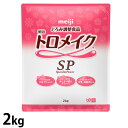 (お取り寄せ品) 明治 トロメイクSP 2kg 【とろみ調整食品】 【入荷後の発送/2〜5営業日で入荷予定】※キャンセル/返品不可