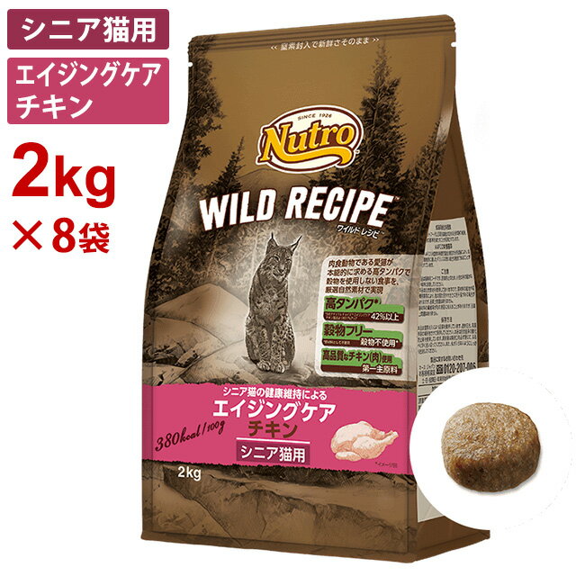 (8袋セット) ニュートロ キャット ワイルドレシピ エイジングケア(シニア) チキン [2kg×8袋] 正規品 NW224