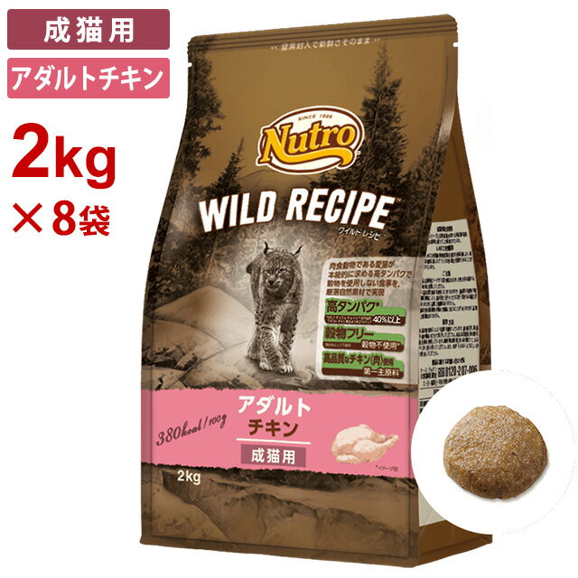 (8袋セット) ニュートロ キャット ワイルドレシピ アダルトチキン 成猫用 [2kg×8袋] 正規品 NW216