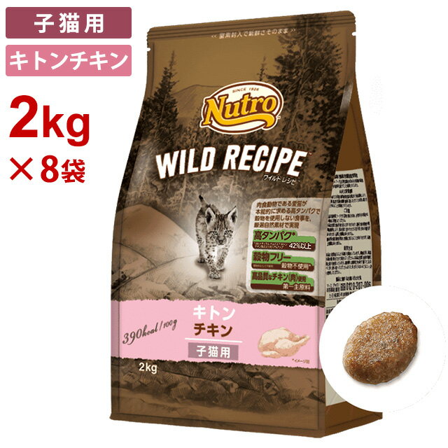 (8袋セット) ニュートロ キャット ワイルドレシピ キトン チキン 子猫用 [2kg×8袋] 正規品 NW204