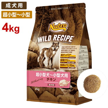 ニュートロ ワイルドレシピ 超小型犬〜小型犬用 成犬用 チキン (4kg) 正規品 NW104