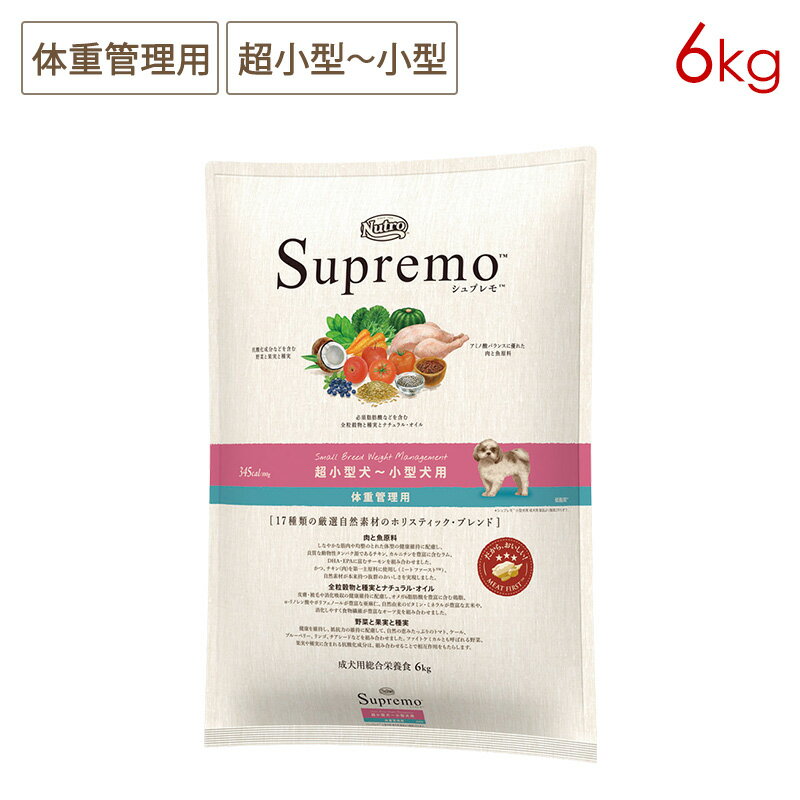 (選べるおまけ付) ニュートロ シュプレモ 体重管理用 超小型犬～小型犬用 (小粒) (6kg) 正規品 NS117のサムネイル