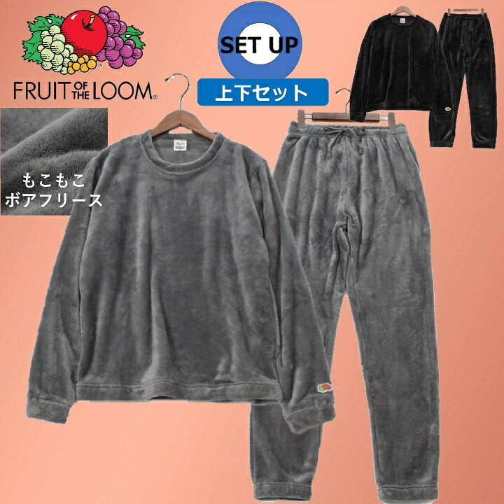 【FRUIT OF THE LOOM】 フルーツオブザルーム ルームウェア セットアップ ボア素材 メンズ レディース ユニセックス FRUIT OF THE LOOM..