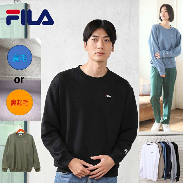 【再入荷】 【FILA】 フィラ トレーナー スウェット シャツ 裏毛 裏起毛 選べる ワンポイント 刺繍 ユニセックス 定番アイテム ベーシック フィラスウェット フィラトレーナー FILAトレーナー FILAスウェット filaトレーナー filaスウェット