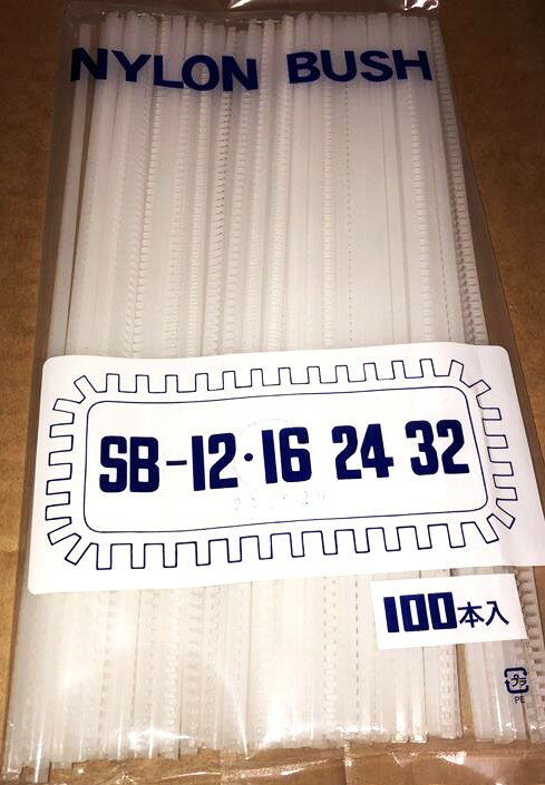 【訳アリ】 SG工業 SB-016 ナイロンブッシュ 100本入り