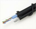 冨士電線 TPCC5-LAP-SSF0.5X4P250m Cat5e 屋外用・自己支持型LANケーブル TPCC 5-LAP-SSF 0.5mm×4P (黒/薄...