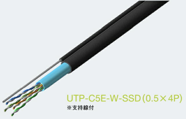 関西通信電線 UTP-C5E-W-SSD 屋外用 Cat5e LANケーブル 100m 黒 屋外用LANケーブル LAN配線用ケーブル 空中滑空用 メッセンジャーワイヤー付き 屋外用支持線付