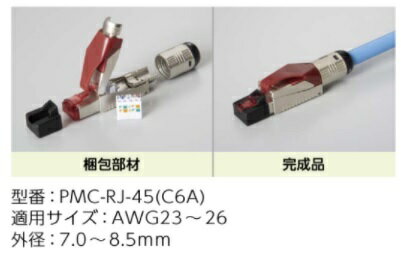 乐天商城 - 関西通信電線 PMC-RJ-45 (C6A) Cat6A対応 現場成端用モジュラープラグ(AWG23-26/外径7.0-8.5mm) 10個入
