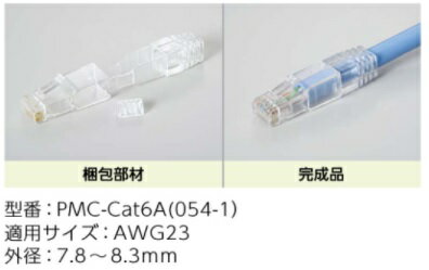 型番：PMC-Cat6A(054-1） 適用サイズ：AWG23 外径：7.8〜8.3mm