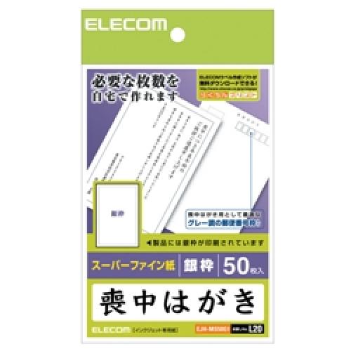 型番:EJH-MS50G1JANコード:4953103188129■必要な時に必要な枚数を作るのに便利な喪中ハガキです。 ■表面にはシックな枠を印刷していますので、文章を追加して印刷するだけで喪中ハガキが完成します。 ■喪中用に適した7桁グレー郵便番号枠入りです。 ■エレコムのラベル作成ソフト「らくちんプリント」を無料ダウンロードして作ると、より簡単にデザイン・印刷が可能です。 ■用紙サイズ:幅100mm×高さ148mm(はがきサイズ) ■一面サイズ:幅100mm×高さ148mm ■用紙枚数:50枚(1面×50シート) ■用紙タイプ:スーパーファイン用紙 ■柄:銀枠 ■紙厚:0.22mm ■坪量:186g/m2 ■テストプリント用紙:テストプリント用紙2枚 ■お探しNo.:L20