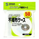 サンワサプライ FCD-F50 CD・CD-R用不織布ケース(50枚セット)