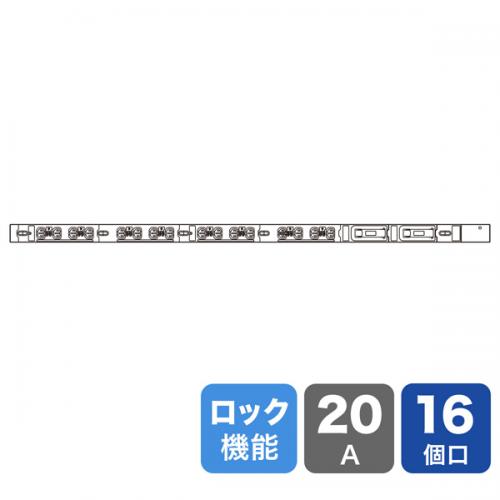 サンワサプライ TAP-SV22016LK 19インチサーバーラック用コンセント 200V（20A） 抜け防止ロック機能付き（IEC C13・16個口・3m）