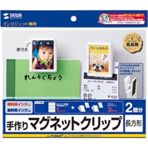 サンワサプライ JP-MAGP7 インクジェット手作りマグネットクリップ