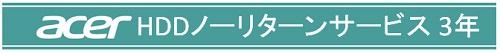 型番:ONS-SHD3JANコード:4515777036474通常、HDD(ハードディスク)交換修理が発生した場合には、交換した後の故障HDDの所有権はメーカーに移譲されますが、本サービスを予めご購入いただいたお客様は故障HDDの所有権を継続して保持できます。本サービスはacerオンサイトパックをご購入いただいたお客様に限り提供させていただきます。本サービスの有効期間はacerオンサイトパックの有効期間と同一とします。本サービスはacerオンサイトパックと同時にご購入いただくことを原則とします。データセキュリティーによりHDDの社外への持ち出しに制限のあるお客様、自社内でHDDを廃棄されたいお客様にお勧めいたします。