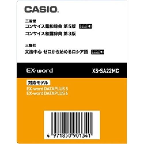 CASIO XS-SA22MC 電子辞書用コンテンツ（microSDカード版） 露和辞典/和露辞典