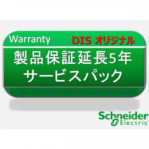 シュナイダーエレクトリック(旧APC) WEXT3YR-SU055WPACK 製品保証延長5年　サービスパック