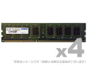 ADTEC ADS12800D-LH4G4 DDR3L-1600 240pin UDIMM 4GB×4枚 低電圧/省電力