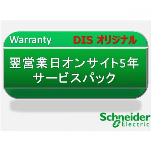 シュナイダーエレクトリック(旧APC) WOE5YR-SU-05-PACK 翌営業日オンサイト5年　サービスパック