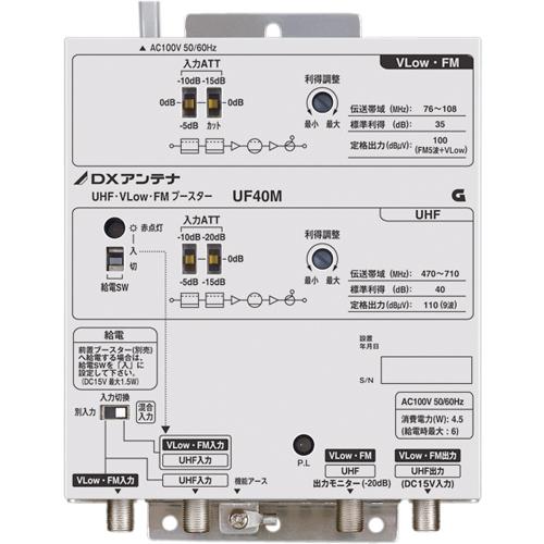 【法人様宛限定】DXアンテナ UF40M UHF・V-Low・FMブースター(40dB形)