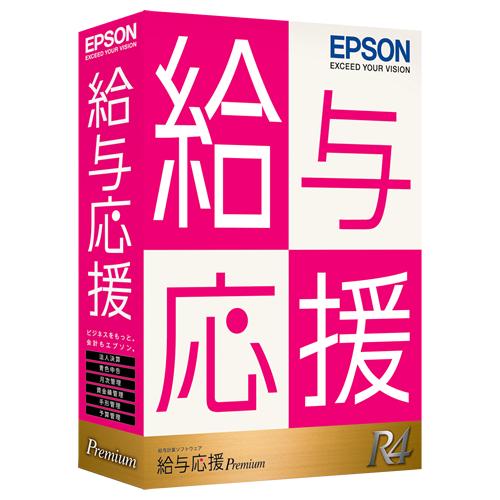 EPSON OKP1V231 給与応援R4 Premium 1ユーザー Ver.23.1