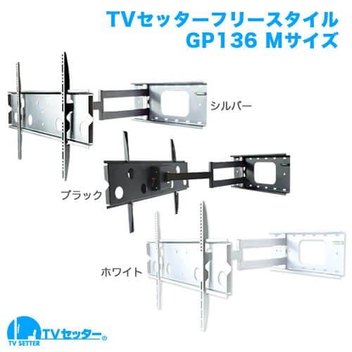 楽天ISダイレクト楽天市場店STARPLATINUM TVSFRGP136MW TVセッターフリースタイル GP136 Mサイズ ホワイト