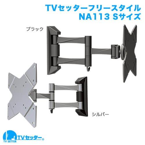 楽天ISダイレクト楽天市場店STARPLATINUM TVSFRNA113SB TVセッターフリースタイル NA113 Sサイズ ブラック