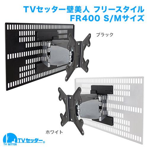 楽天ISダイレクト楽天市場店STARPLATINUM TVSKBFR400MB TVセッター壁美人 フリースタイル FR400 S/Mサイズ ブラック