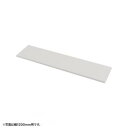 サンワサプライ EN-1303W 中棚 W1300mm用(ホワイト・D260mm)【受注生産品】