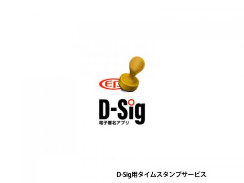 型番:TSA-ITS/DS1JANコード:4957180186832■医師資格証(HPKIカード)を利用し、PDF形式の診療情報提供書(紹介状)や診断書などへ電子署名とタイムスタンプを付与するアプリケーション「D-Sig(ディーシグ)」用のタイムスタンプサービスです。■診療情報提供書(紹介状)の電子的送受信とは、これまで紙で提供していた診療情報を電子データによりやり取りする方法です。紹介先の医療機関で素早く閲覧が可能となるほか、電子カルテなどのシステムへの取り込みなど、スムーズな連携を実現できます。■ICカードリーダーにかざした医師資格証(HPKIカード)の電子署名をPDF形式の診療情報提供書（紹介状）や診断書などへ付与します。難しい操作を覚える必要がなく、すぐに運用を始められます。