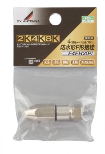 【法人様宛限定】DXアンテナ F4FH2(P) 防水形F形接栓