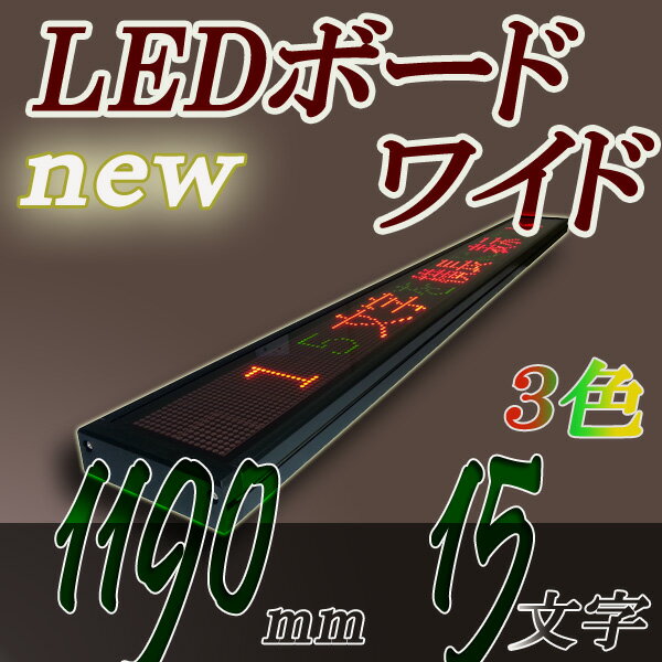 LEDワイドボード 3C16240DL (LAN対応)3色 RGカラー15文字版 電光掲示板LED電光表示板,LED表示器,デジタルLEDサインボ…