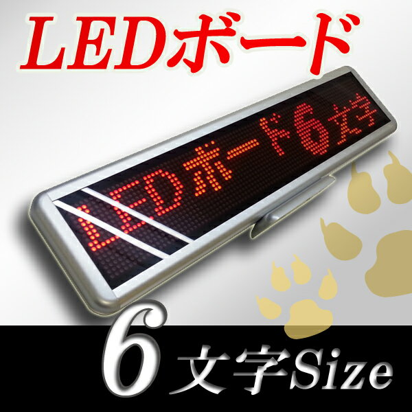 LEDボード96赤　（赤LED 全角6文字）表示器　LED電光表示、小型電光掲示板、LEDサインボー ...