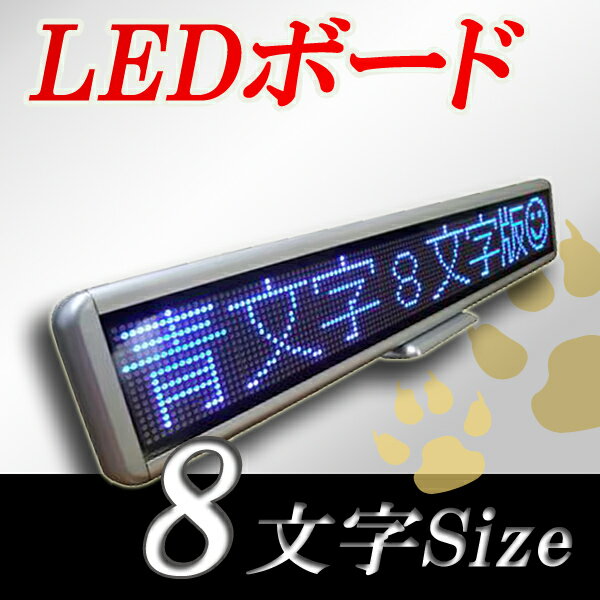 LEDボード128青　 （青LED 全角8文字）表示器　LED電光表示、小型電光掲示板、LEDサインボード（送料無料）