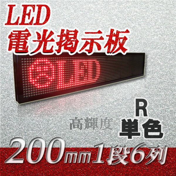 中型LED看板　高輝度（単色　1段6列 200mm）、LED看板、LED看板広告、中型LED看板、大型LED看板