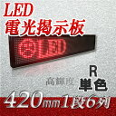 大型LED電光看板 室外用(単色 1段6列 420mm)、LED電光掲示板、LED看板広告、LEDボード、中型LED看板