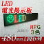 大型LED電光看板　超高輝度（3色【RPG】1段6列 480mm）、LED電光掲示板、LED看板広告、LEDボード、中型LED看板
