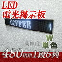 大型LED電光看板　室外用（白色LED　1段6列 480mm）、LED電光掲示板、LED看板広告、LEDボード、中型LED看板