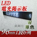 LED電光掲示板 室内向(白色 1段6列 96mm)、LED看板、LED看板広告、LEDボード、イメージ広告