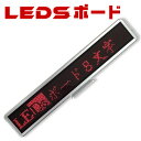 LE【DS】ボード128赤 小型LED電光掲示板(8文字画面)表示器LED電光表示、小型電光掲示板、LEDサインボード(送料無料)