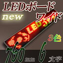 LEDワイドボード 3C1696FL (有線LAN)3色 RGカラー6文字版 電光掲示板LED電光表示板,LED表示器,デジタルLEDサインボード(送料無料)