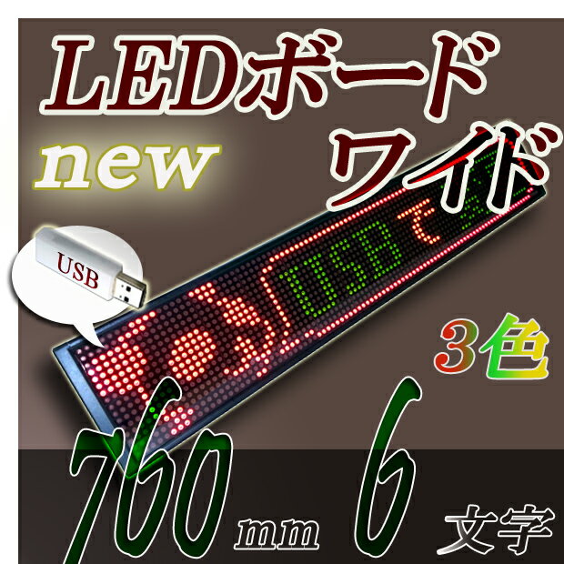 ■ LEDワイドボード(3色RGカラー 6文字画面) 　（USBメモリを挿してDATA変更タイプ） ■ 日本語対応,全角6文字(半角12文字)対応(画面) ■ カラー　(Red・Green・Orange) ■ ピクセル(16×96)　＊画面サイズ ■ 屋内使用限定　*非防水仕様 ■ 入力編集可能　(付属編集ソフト有り) □ 編集ソフト環境　windows専用 　（winXP/ winVISTA/ win7/ win8/ win8.1/ win10） (1) 入力文字数：　3，000文字　・画像の挿入可能　 (2) 効果演出：　　43種類 (3) 日付時刻表示・画面分割・縦表示・スケジュール・カウントダウン・フォント自由自在 (4) 配色自在　　　(RPG *1文字から色分け可能) (5) 電源要　　　　(*　充電無し) (6) サイズ：760×142×40（mm） (7) 重　量：2．33kg (8) 保　証：納品後、3ヶ月&nbsp;LEDワイドボード（全角6文字版）−小型LED電光掲示板カラー表示器 今まで単色が主流だった小型電光掲示板ですが、 3種類の配色により、一層視認性を高めてCM効果を発揮します。 [こんな商品です] 　・小型で機能豊富なLEDワイドデジタルボード 　・760のワイドな横幅、視認性に優れたled存在感大 　・タイマー、配色、スケジュール、多国言語、 　・43種類の表示効果演出は印象的な表示の創作に 　・最大3000文字もの情報DATAをメッセージ表示 　・展示会、店舗，メニュー，案内情報板，イベントなど 　 ■　760×142の画面サイズ。視認性の良いLED輝度使用。（離れた場所からも文字が読みやすい） ■　ひらがな・カタカナ・漢字・英字・数字表示可能。（画面は全角6文字表示可能） ■　多国言語、中国語・韓国語など入力できる文字は表示できます。インバウンド/オリンピック対応 ■　専用のソフト（標準付属）を使用して、入力文字の変更は自由自在。分り易い説明書あり ■　文字に色も簡単に付けられます。お好きな効果の指定も簡単。 ■　使用を始めて15〜30分ほど操作をしていれば覚えられる程度です ■　1文字づつ配色の設定ができます。もちろんまとめて配色設定も可能です。 ■　強調したい文字、印象付けたい文字を効果的に目立つ色にできます。 　（JRの電光掲示板風の配色が可能） ■　注目を集めて思わずメッセージを読ませてしまう43種類もの効果演出が優れものです。 ■　基本の横スクロール、フラッシュは当たり前、縦表示も標準装備しています。 ■　スケジュール機能も充実！時間帯曜日などカウントダウンまで設定できる！！ &nbsp;■　接続（電源接続・PC接続） LED表示機通常設置状態とデータ通信時接続 電光掲示板点灯時は電源接続(要)です。電源は付属のACアダプターにて一般の100Vコンセントへ繋いでください。 &nbsp;■　編集方法 使いやすく多機能な編集ソフト ○ワード(WORD)感覚で入力文字の編集が可能です。 ○文字1文字1文字に、自在にカラー配色やフォントの指定が付けられます。 　(イメージとしては、JR線の電光掲示板の感覚です。それが自在に配色可能と考えてください。) ○基本の表現（効果）は一通りできる！・・スクロール、固定表示、フラッシュ、さらにアイキャッチ高い効果が43種類 &nbsp;■　取り付け設置に関して 便利なレール溝がある！ &nbsp;■　商品セット内容一式 届いたらすぐに利用ができる！ セット詳細 　　 LED表示器本体 1個 インストールCDR 1枚CDR（16cmCDR）　※インストール手順書有り　CD内容：　編集ソフト、使用説明書、各ファイル封入 通信部品 なし　　※USBメディア別途購入（市販品　256MB以上〜でOK） AC/DC電源 1個AC/DC電源アダプタ入力：100〜240VAC、　出力：19V　3.42〜4.74A 取付金具 1組：　壁掛金具(スパイダー金具)など